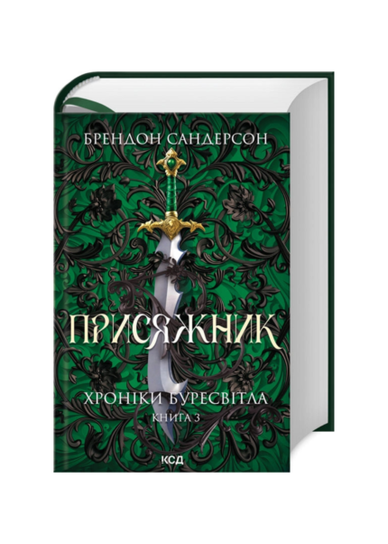 Присяжник. Хроніки Буресвітла. Книга 3 (оновлене видання)