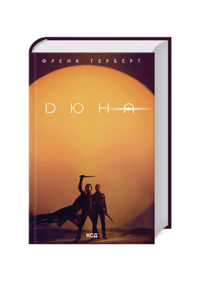 Дюна + нова суперобкладинка - Зображення 1