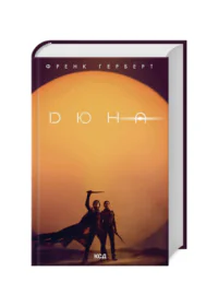 Дюна + нова суперобкладинка - Зображення 8