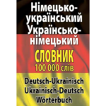 Німецько-український, українсько-німецький словник. 100 тис. слів.