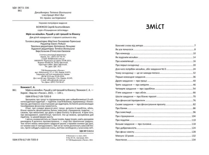 Мрія на мільйон. Рушай у світ грошей та бізнесу /Вожжов С. А./ - Зображення 2