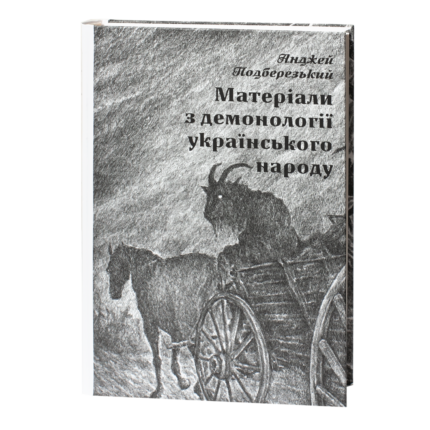 Матеріали з демонології — українська міфологія