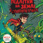 Останні підлітки на Землі й опівнічний клинок. Книга 5 /Макс Бральє/