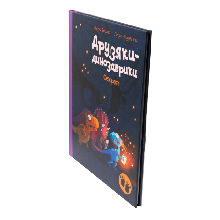 Друзяки-динозаврики: Секрет — книга для дітей 4–7 - Зображення 2