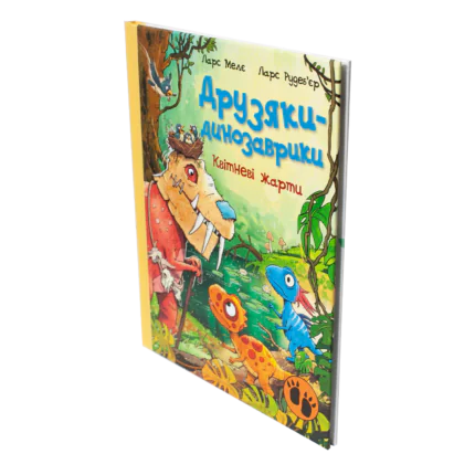 Друзяки-динозаврики. Квітневі жарти — 3D вигляд дитячої книги