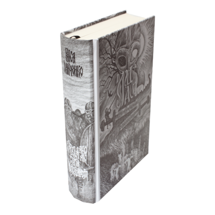 Зрада або як стати володарем – Раїса Іванченко історичний роман вигляд книги 3D обкладинка і корінець