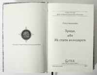Зрада або як стати володарем – Раїса Іванченко титульна сторінка книги 2026