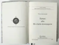 Зрада або як стати володарем – Раїса Іванченко титульна сторінка книги 2026