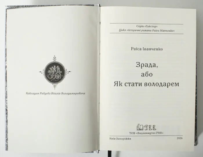 Зрада або як стати володарем – Раїса Іванченко титульна сторінка книги 2026