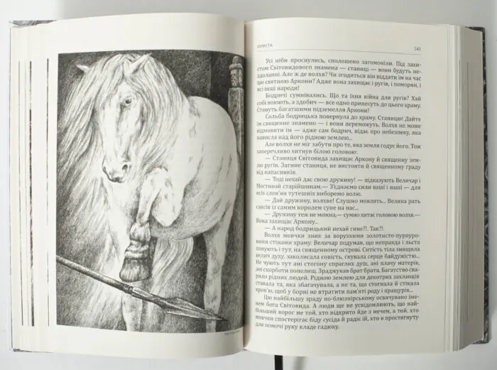 Зрада або як стати володарем – ілюстрація з конем у книзі Раїси Іванченко розворот сторінок