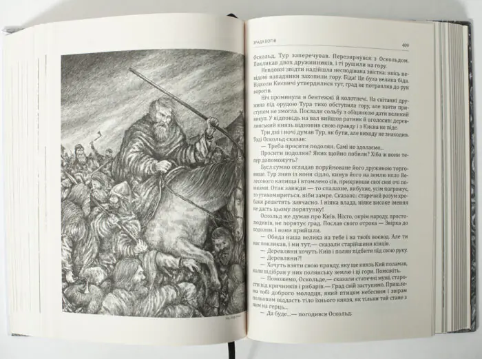 Зрада або як стати володарем – ілюстрація битви воїнів у книзі Раїси Іванченко розворот сторінок