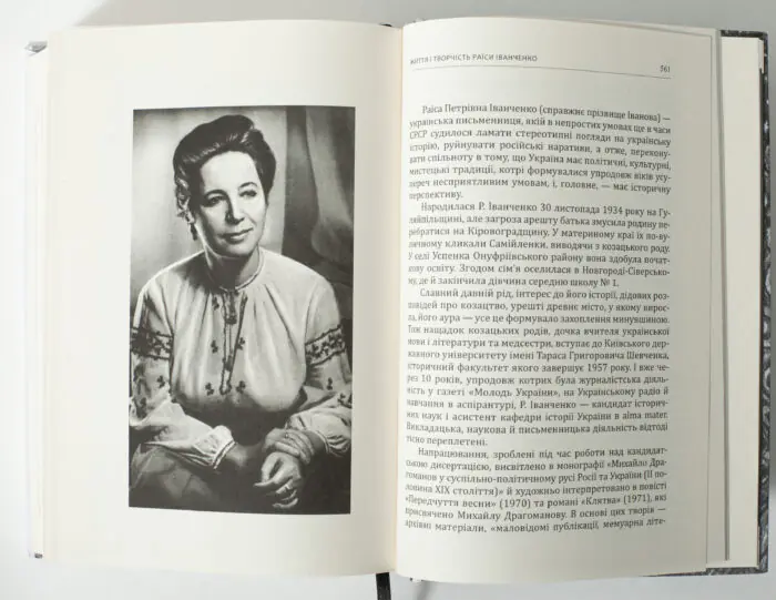 Раїса Іванченко портрет української письменниці сторінка книги Зрада або як стати володарем