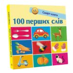 100 перших слів /Трофимова Катерина/