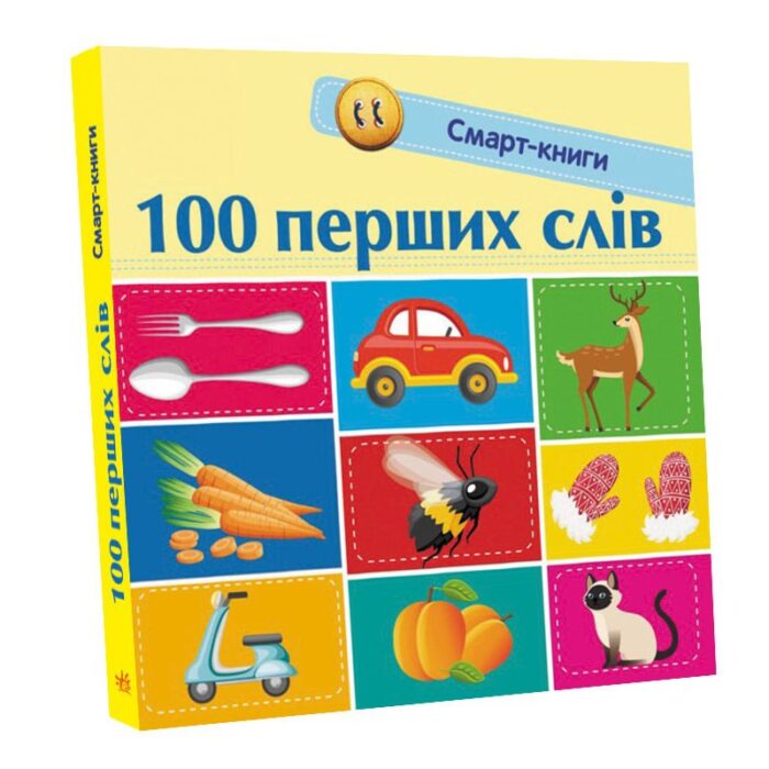 100 перших слів /Трофимова Катерина/ - Зображення 1