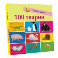 100 тварин /Трофимова/