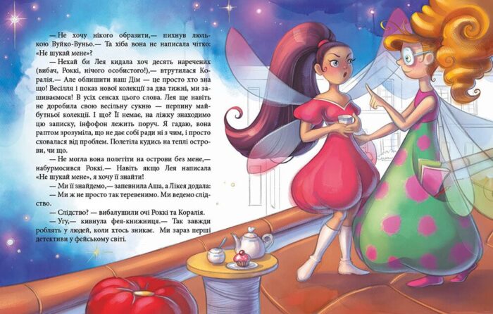 Феї та зникла наречена /Юліта Ран/ - Зображення 3