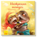 Найкращий татусь /Г.М. Меламед/