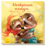 Найкращий татусь /Г.М. Меламед/