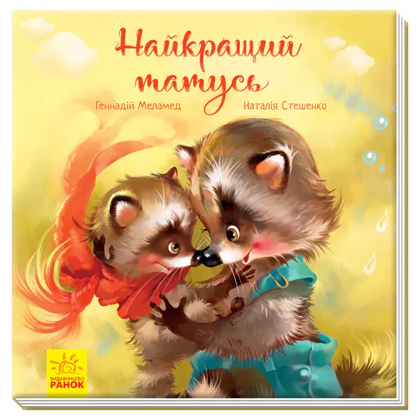 Найкращий татусь /Г.М. Меламед/ - Зображення 1