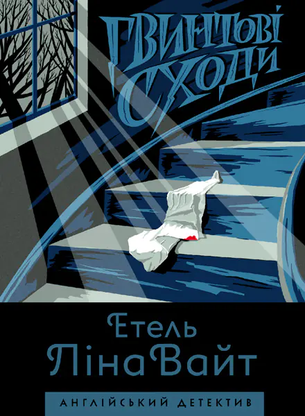 Гвинтові сходи. Етель Ліна Вайт /Етель Ліна Вайт/ - Зображення 1