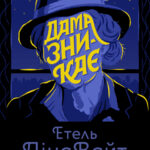 Дама зникає /Етель Ліна Вайт/