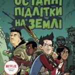 Останні підлітки на Землі. Книга 1 /Макс Бральє/
