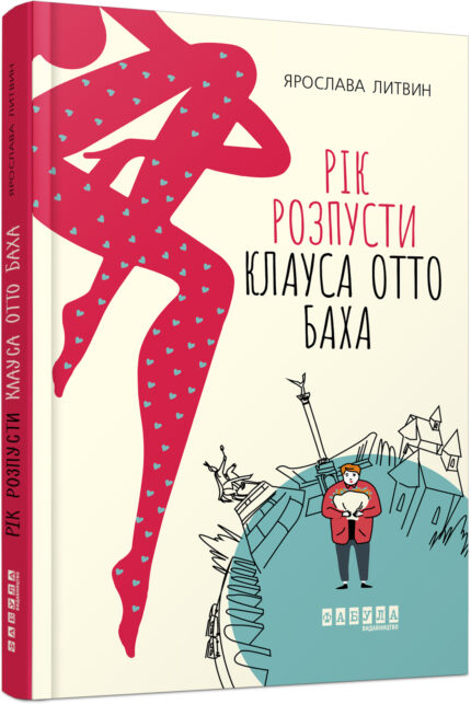 Рік розпусти Клауса Отто Баха /Ярослава Литвин/