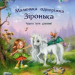 Чудово бути друзями! /Мила Берг/