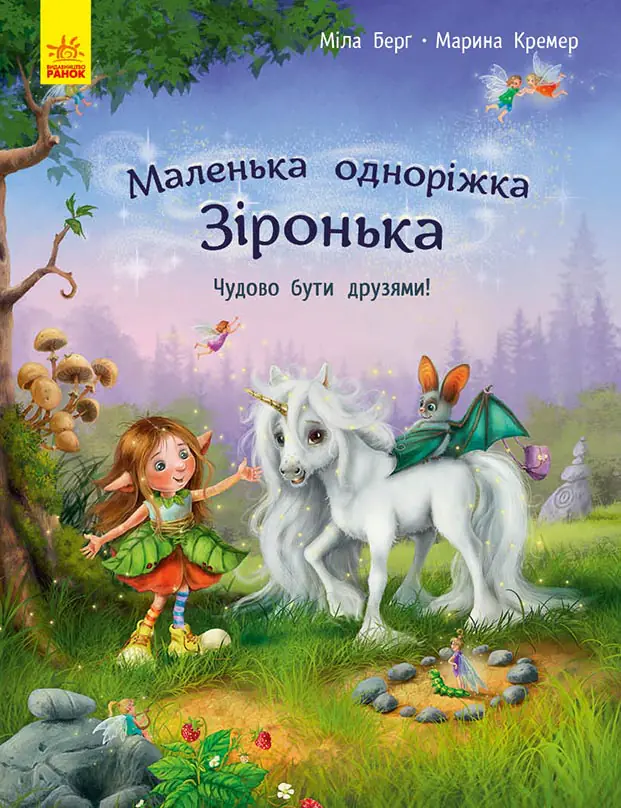 Чудово бути друзями! /Мила Берг/ - Зображення 1