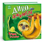Диво-джунглі /Ирина Солнышко/