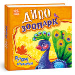 Диво-зоопарк /Ирина Солнышко/