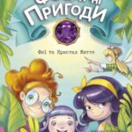 Феї та Кристал Життя /Юліта Ран/