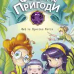 Феї та Кристал Життя /Юліта Ран/