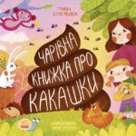 Книжка про какашки /Булгакова Ганна/