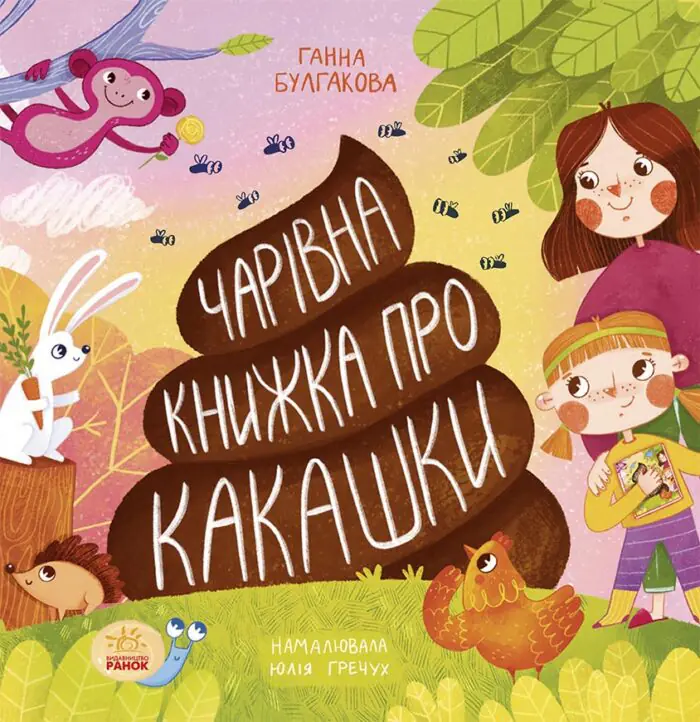 Книжка про какашки /Булгакова Ганна/ - Зображення 1