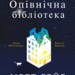 Опівнічна бібліотека /Метт Гейґ/