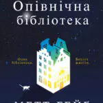 Опівнічна бібліотека /Метт Гейґ/