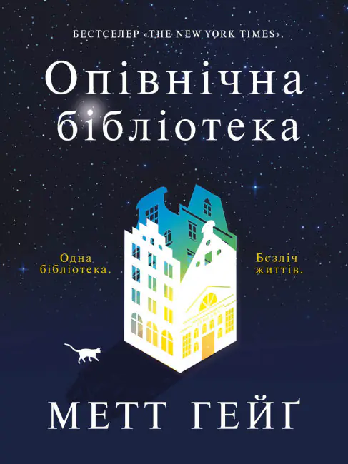 Опівнічна бібліотека /Метт Гейґ/ - Зображення 1