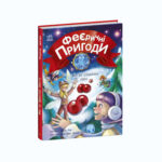 Феї та різдвяне диво /Юліта Ран/
