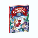 Феї та різдвяне диво /Юліта Ран/