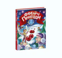 Феї та різдвяне диво /Юліта Ран/