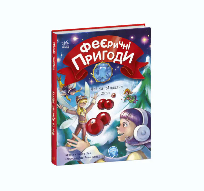 Феї та різдвяне диво /Юліта Ран/ - Зображення 1