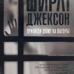 Ширлі Джексон. Привиди Дому на пагорбі  книга /Ширлі Джексон/
