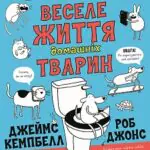 Веселе життя домашніх тварин /Джеймс Кемпбелл/