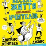 Веселе життя шкільних вчителів  книга /Джеймс Кемпбелл/
