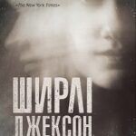 Ширлі Джексон. Ми завжди жили в замку  книга /Ширлі Джексон/