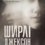 Ширлі Джексон. Ми завжди жили в замку  книга /Ширлі Джексон/