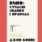 сучасні знання і правила /Джон Бонне/