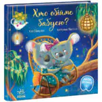 Хто обійме бабусю? /Єва Сольська/