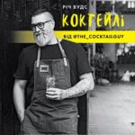 КОКТЕЙЛІ ВІД @the_cocktailguy /Річ Вудс/